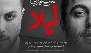 مسیح و آرش لیلا