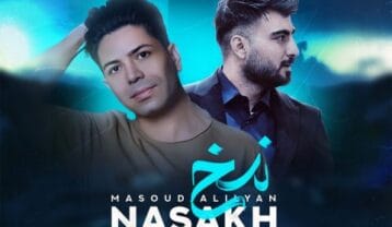مسعود جلیلیان و رامین تجنگی نسخ