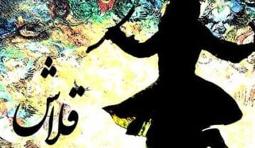 محسن چاوشی قلاش