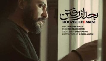 روزبه بمانی بعد از رفتن