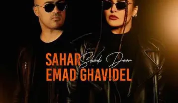 سحر و عماد قویدل شدی دور