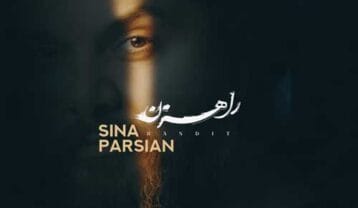 سینا پارسیان راهزن