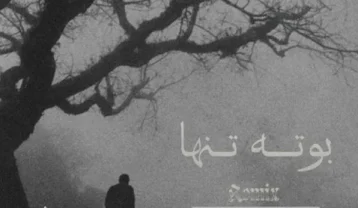 ریمیکس بوته تنها