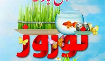 آهنگ های ترکی عید نوروز