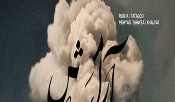 ریمیکس آهنگ آرامش