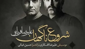 علیرضا قربانی شروع ناگهان