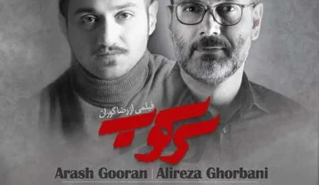 علیرضا قربانی سرکوب