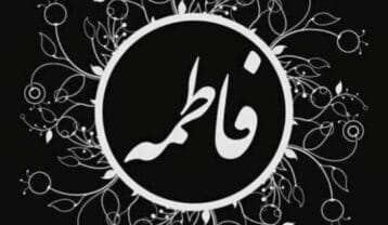 فاطمه مهلبان عشق مقدس