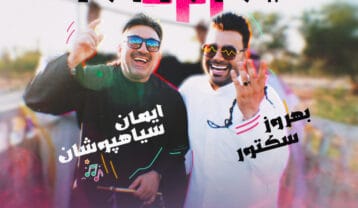 ایمان سیاهپوشان و بهروز سکتور زلزله