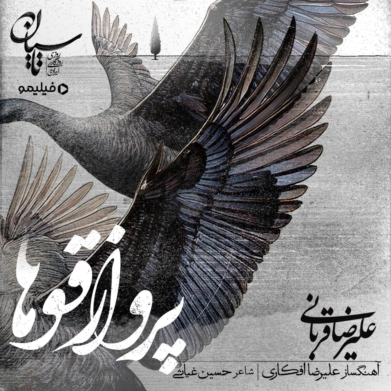 دانلود آهنگ علیرضا قربانی پرواز قوها 1 folder 26