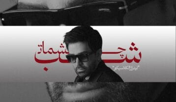 علی لهراسبی شب چشمات