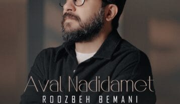 روزبه بمانی اول ندیدمت