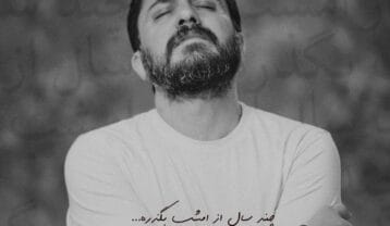 روزبه بمانی چند سال از امشب بگذره