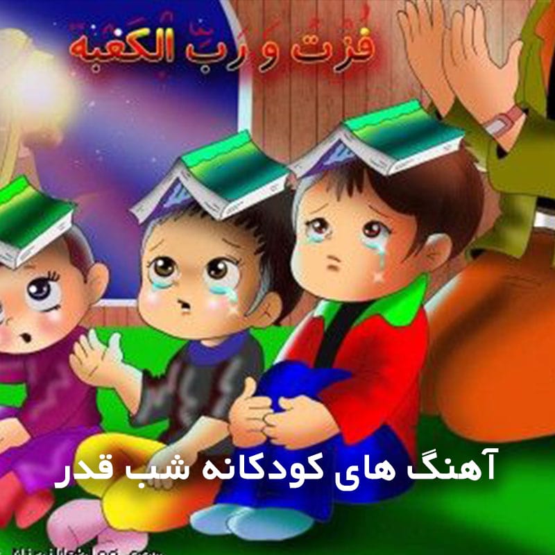 آهنگ های کودکانه شب قدر 1 آهنگ های کودکانه شب قدر