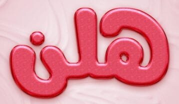 هلن چقدر میخوامت