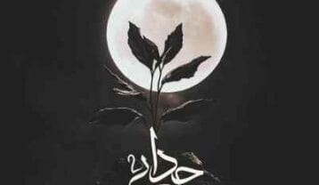 ریمیکس جدایی ۲