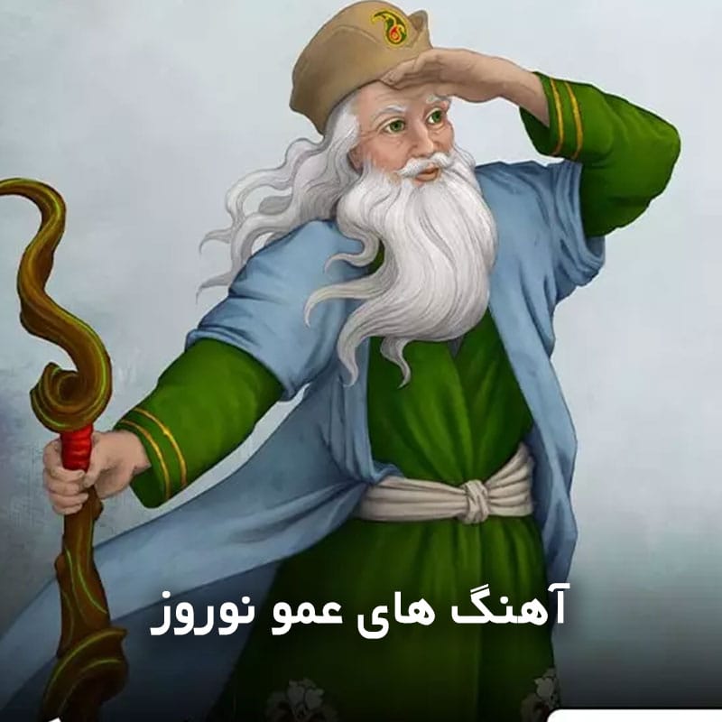 آهنگ های عمو نوروز