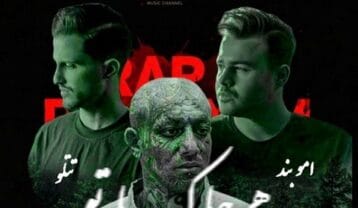 ریمیکس امیر تتلو و امو بند هر جا که با تو