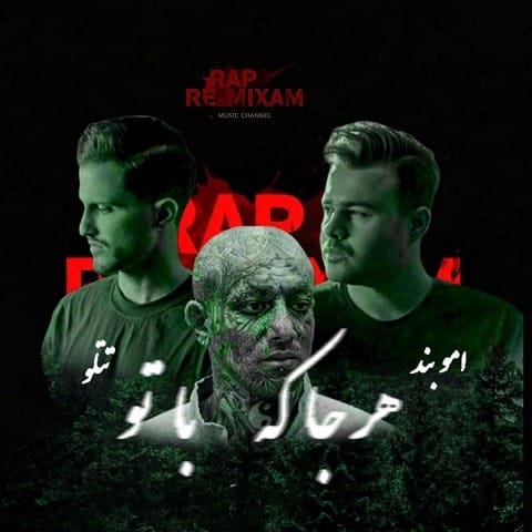 دانلود ریمیکس امیر تتلو و امو بند هر جا که با تو 1 rap remixam harja ke ba to