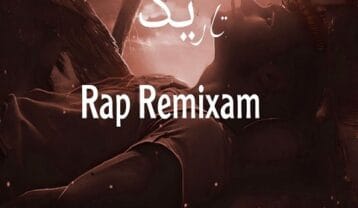 ریمیکس اتاق تاریک