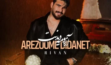 ریوان آرزومه دیدنت