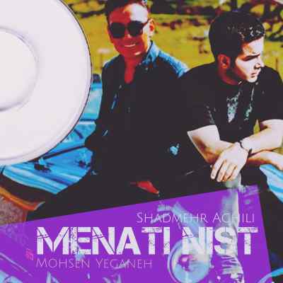 دانلود آهنگ منتی نیست محسن یگانه و شادمهر عقیلی (هوش مصنوعی) 1 shadmehr x mohsen yeganeh menati nist ai