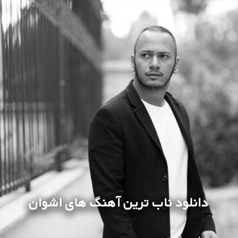 اشوان