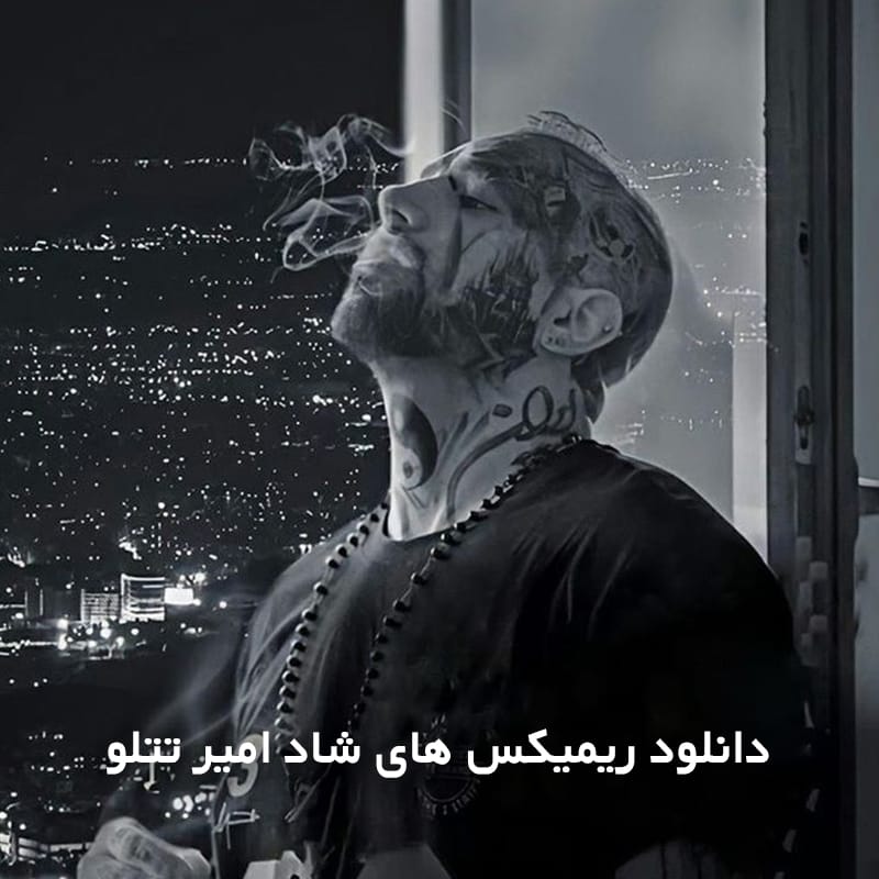 امیر تتلو