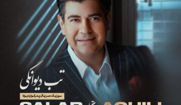 سالار عقیلی تب دیوانگی