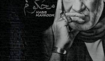 حبیب محکوم