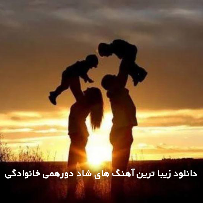 دانلود زیبا ترین آهنگ های شاد دورهمی خانوادگی 1 خانوادگی