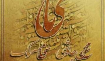 محسن چاوشی و سینا سرلک مینا