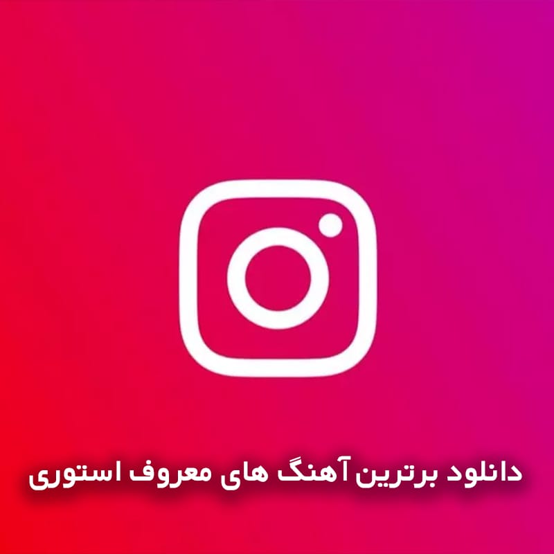 دانلود برترین آهنگ های معروف استوری 1 دانلود برترین آهنگ های معروف استوری