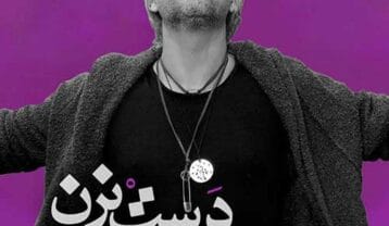 مازیار فلاحی دست بزن