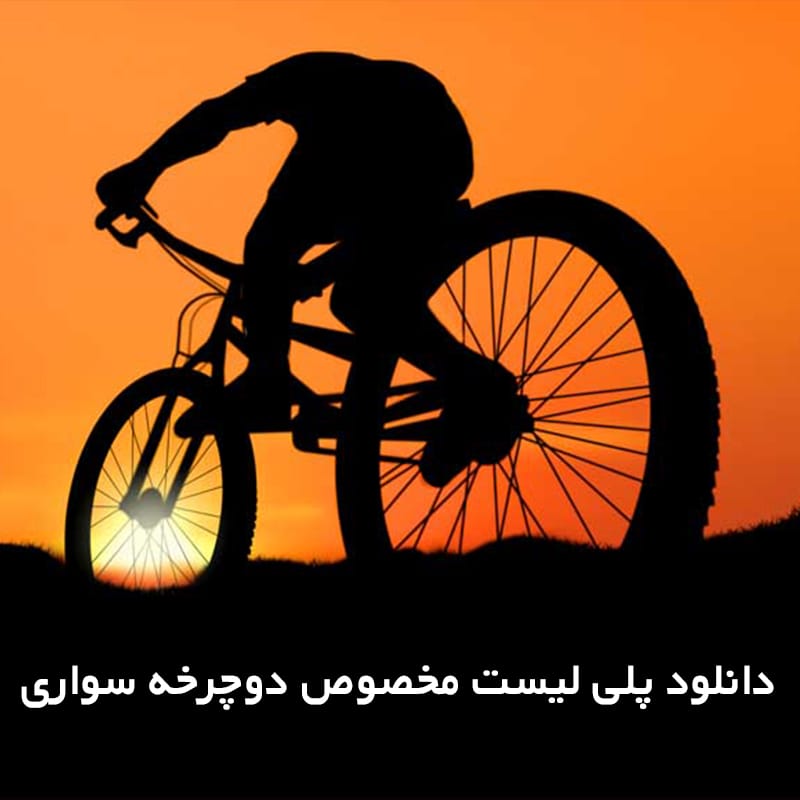 دانلود پلی لیست مخصوص دوچرخه سواری 1 دوچرخه سواری