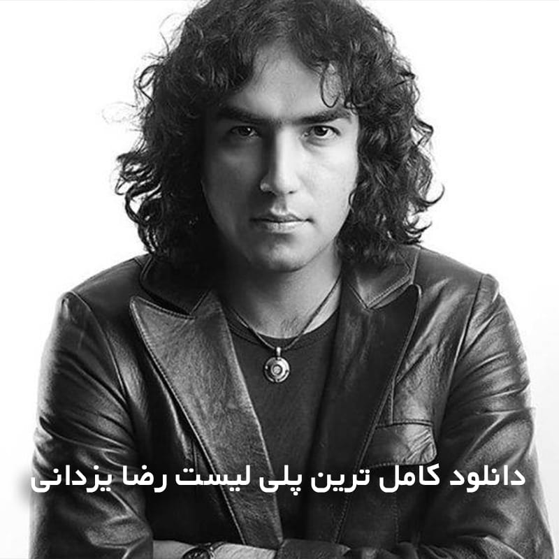 رضا یزدانی