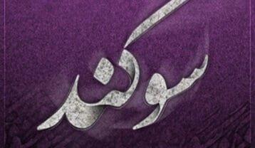 گلچین آهنگ های سوگند