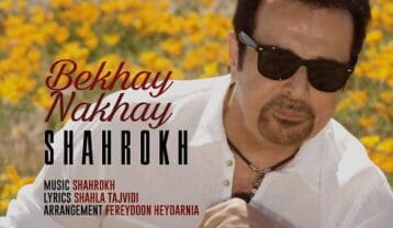 شاهرخ بخوای نخوای