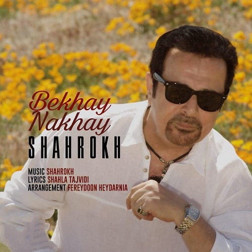 شاهرخ بخوای نخوای