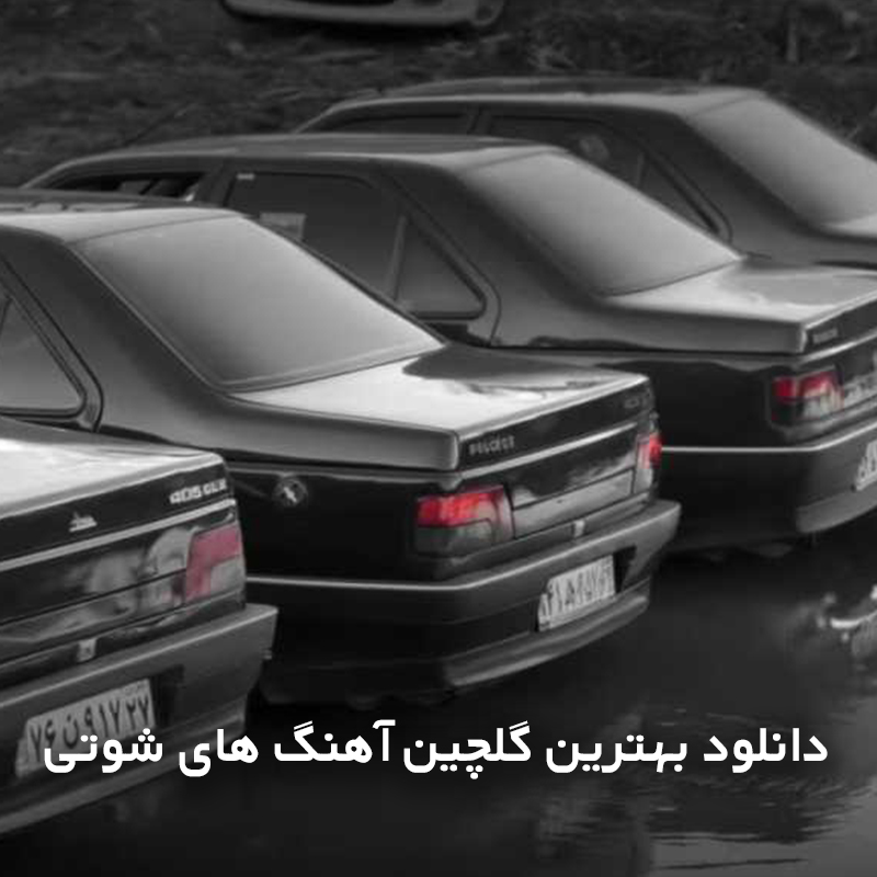 شوتی