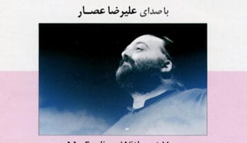 علیرضا عصار حال من بی تو