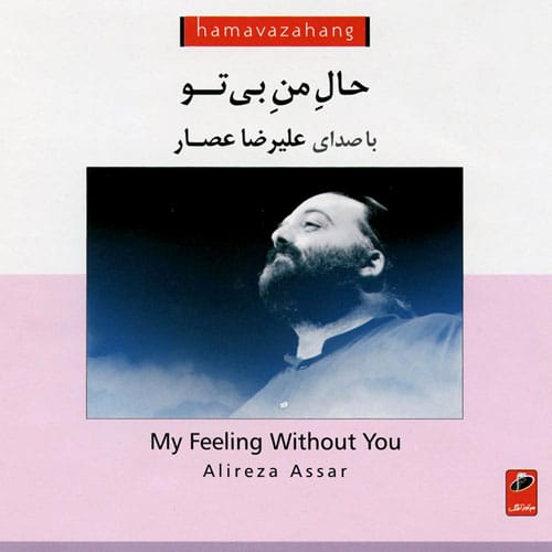 علیرضا عصار حال من بی تو 2