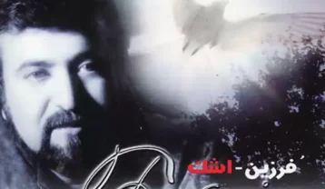 فرزین اشک