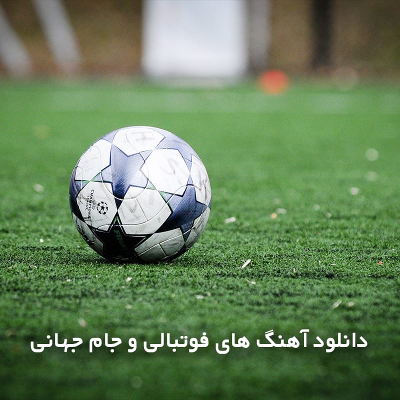 فوتبال