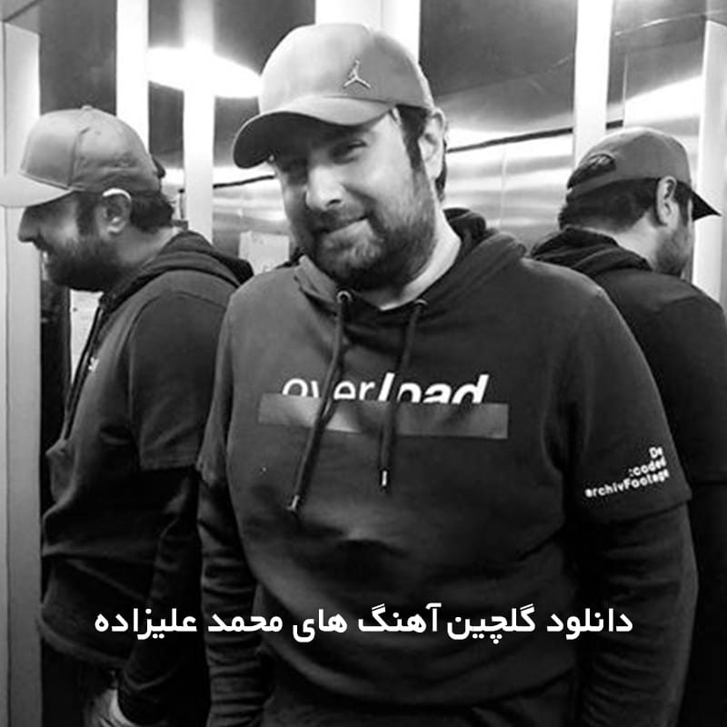 محمد علیزاده copy