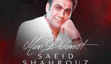 سعید شهروز من دیدمت