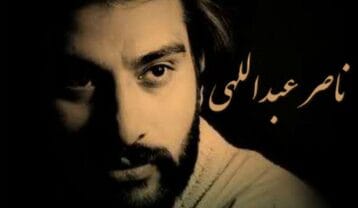 ناصر عبداللهی نقش جمال