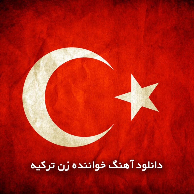 دانلود آهنگ خواننده زن ترکیه 1 نم123 copy