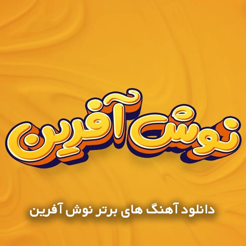 نمونه 582آهنگ copy
