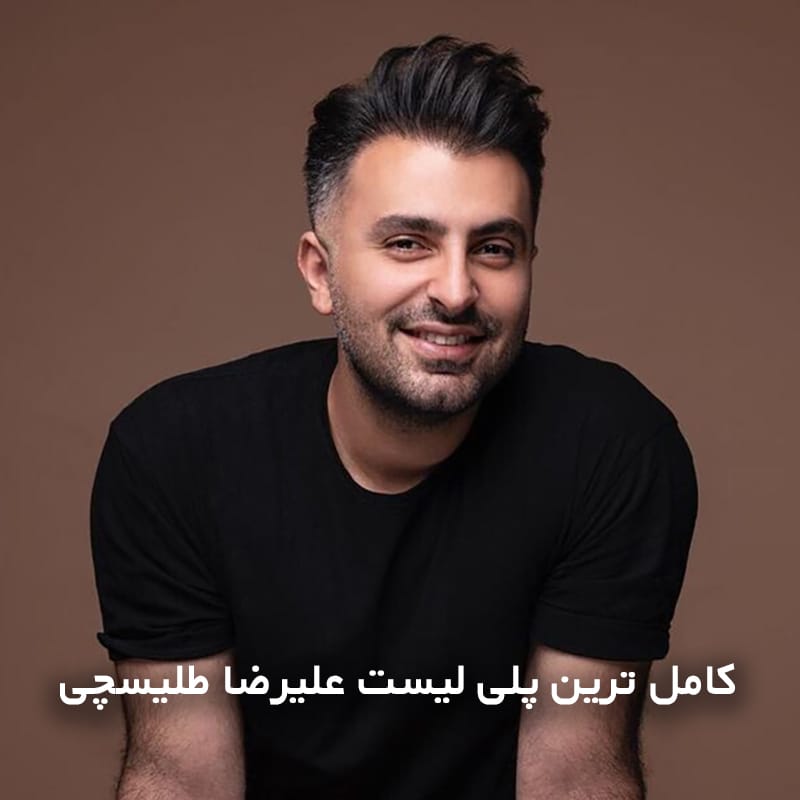 دانلود کامل ترین پلی لیست علیرضا طلیسچی 1 نمونه 78آهنگ copy